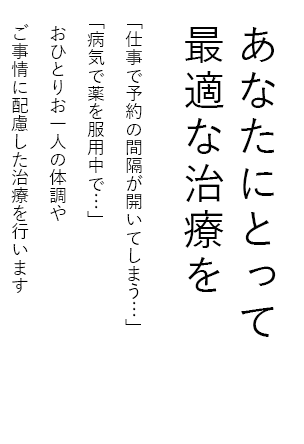 あなたにとって最適な治療を。