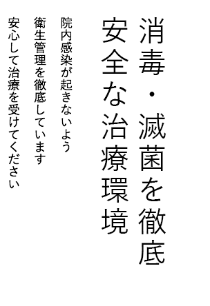 消毒・滅菌を徹底。安全な治療環境。