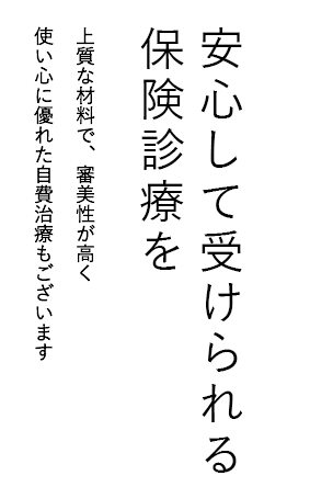 安心して受けられる保険診療を。